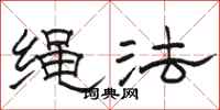 骆恒光绳法隶书怎么写
