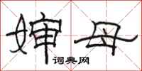 骆恒光婶母隶书怎么写