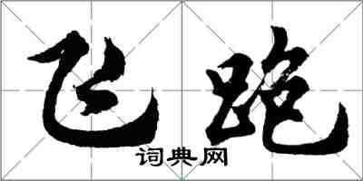 胡问遂飞跑行书怎么写