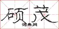 骆恒光硕茂隶书怎么写