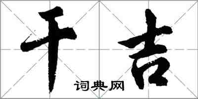 胡问遂干吉行书怎么写