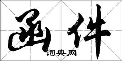 胡问遂函件行书怎么写