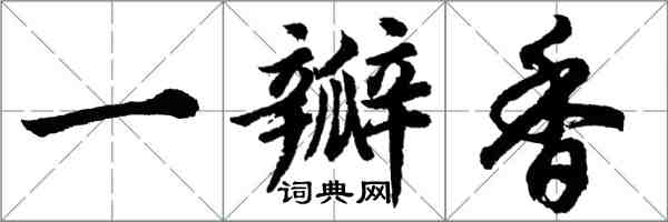 胡问遂一瓣香行书怎么写