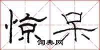 骆恒光惊呆隶书怎么写