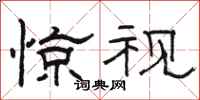骆恒光惊视隶书怎么写