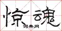 骆恒光惊魂隶书怎么写
