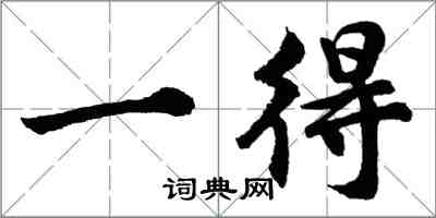 胡问遂一得行书怎么写