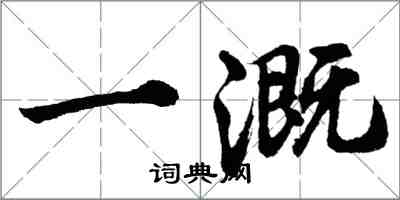 胡问遂一溉行书怎么写
