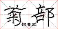 骆恒光菊部隶书怎么写