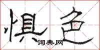骆恒光惧色隶书怎么写