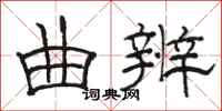 骆恒光曲辨隶书怎么写