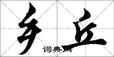胡问遂乡丘行书怎么写