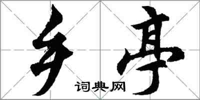 胡问遂乡亭行书怎么写