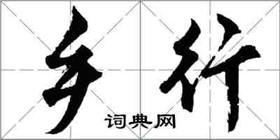 胡问遂乡行行书怎么写