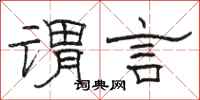 骆恒光谓言隶书怎么写