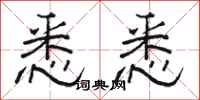 骆恒光悉悉隶书怎么写