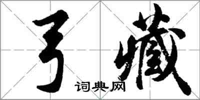 胡问遂弓藏行书怎么写