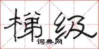 骆恒光梯级隶书怎么写