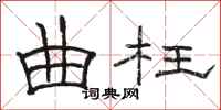 骆恒光曲枉隶书怎么写