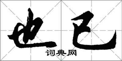 胡问遂也已行书怎么写
