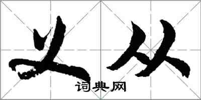 胡问遂义从行书怎么写