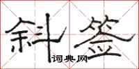 骆恒光斜签隶书怎么写