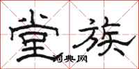 骆恒光堂族隶书怎么写
