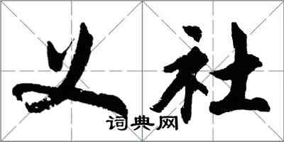 胡问遂义社行书怎么写