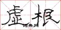 骆恒光虚根隶书怎么写