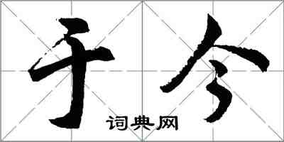 胡问遂于今行书怎么写