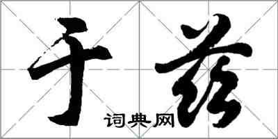 胡问遂于兹行书怎么写