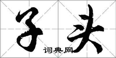 胡问遂子头行书怎么写