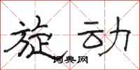 骆恒光旋动隶书怎么写