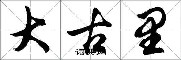 胡问遂大古里行书怎么写