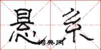 骆恒光悬系隶书怎么写