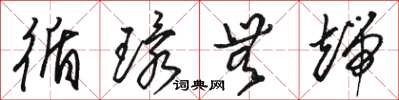 骆恒光循环无端草书怎么写