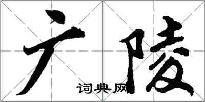 胡问遂广陵行书怎么写