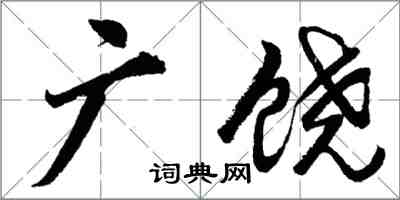 胡问遂广饶行书怎么写