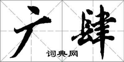 胡问遂广肆行书怎么写
