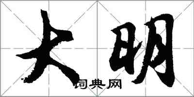 胡问遂大明行书怎么写