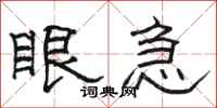 骆恒光眼急隶书怎么写
