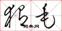 骆恒光猬毛草书怎么写