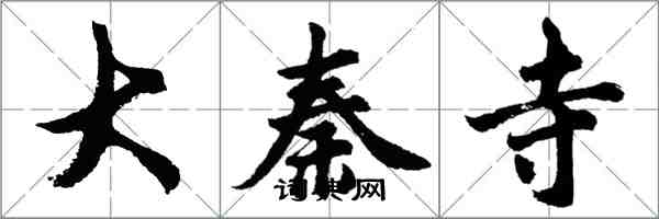 胡问遂大秦寺行书怎么写