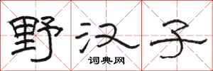 骆恒光野汉子隶书怎么写