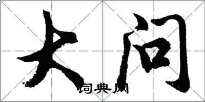 胡问遂大问行书怎么写