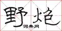 骆恒光野炮隶书怎么写