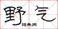 骆恒光野气隶书怎么写