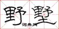 骆恒光野墅隶书怎么写