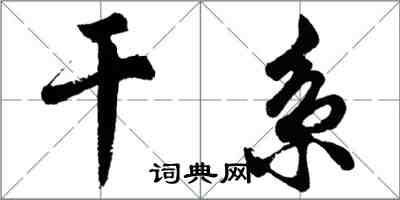 胡问遂干系行书怎么写