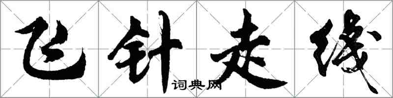 胡问遂飞针走綫行书怎么写